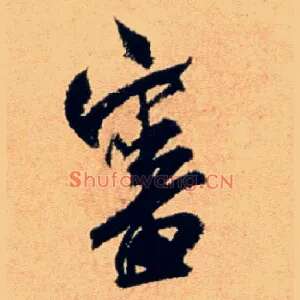 審