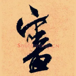 審