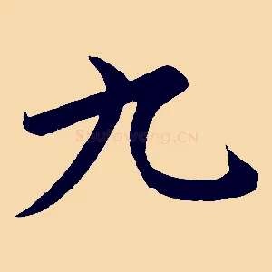九