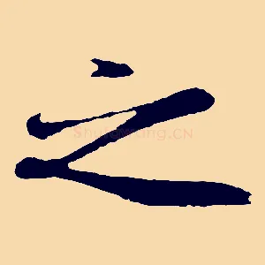 之