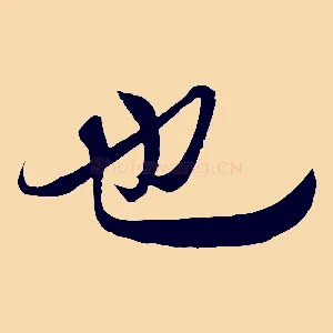 也