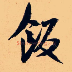 饭