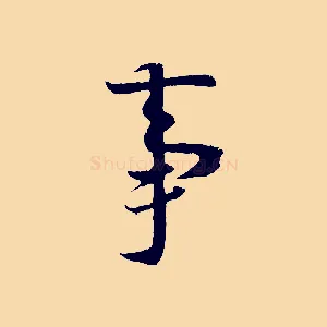 事