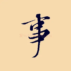 事