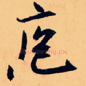 庖