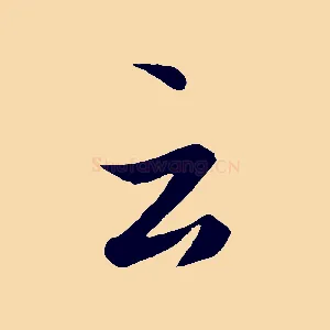 云