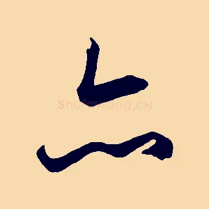亦
