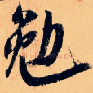 勉