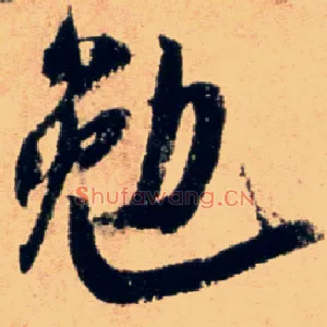 勉