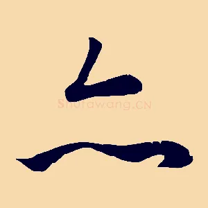 亦