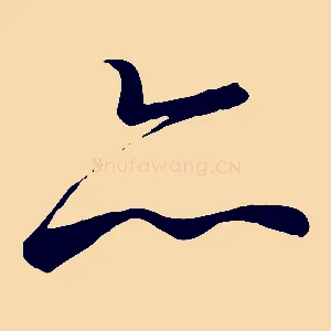 亦