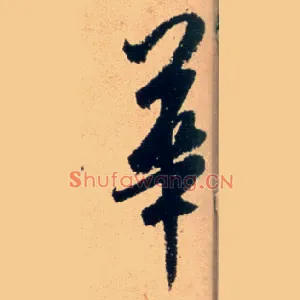 华