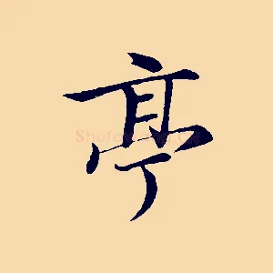 亭