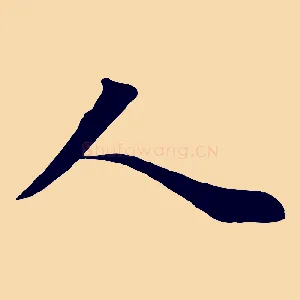 人
