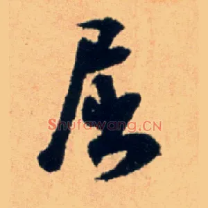 屈