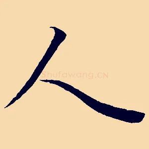 人