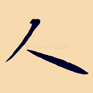人