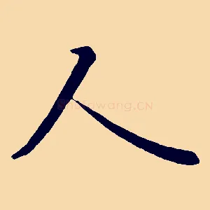 人