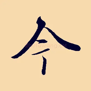 今