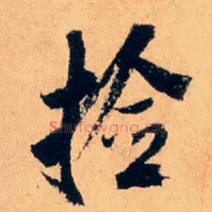 捡