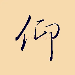 仰