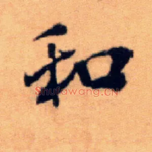 和