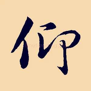 仰