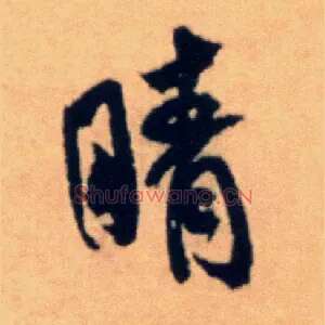 晴
