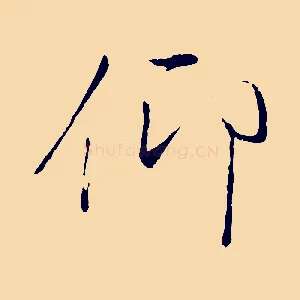 仰