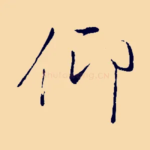 仰