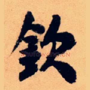钦