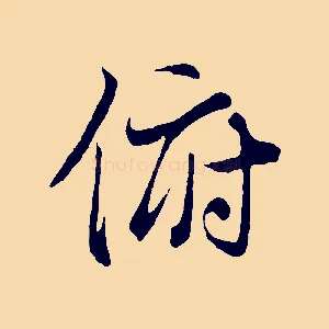 俯