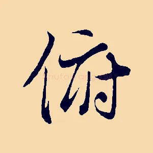 俯