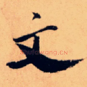 文