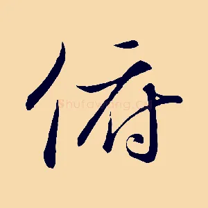 俯