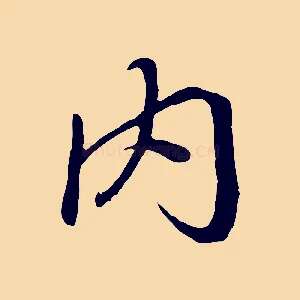 內