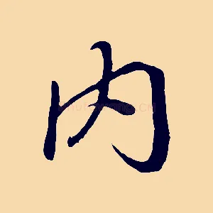 內
