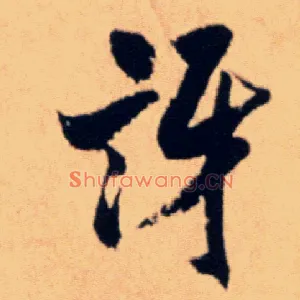 讶
