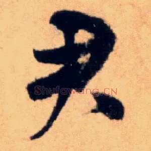 君