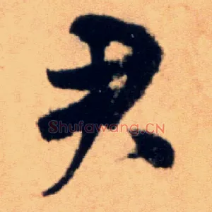 君