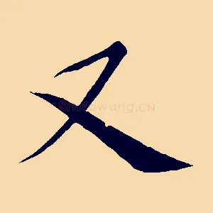 又