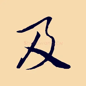 及