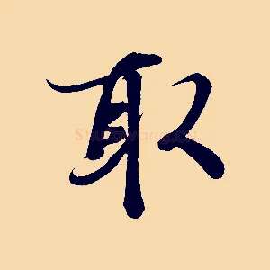 取