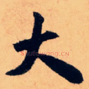 大