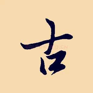 古