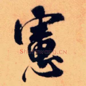 虑