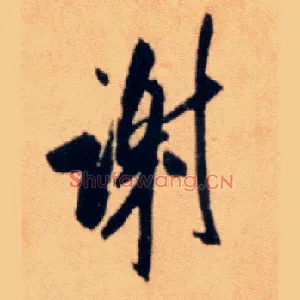 谢