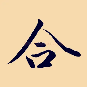 合