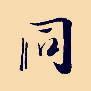 同