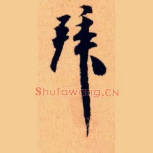 拜